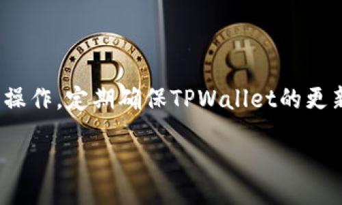 biao ti
如何从TPWallet安全转出MTP：详细指导及注意事项
/biao ti


MTP, TPWallet, 数字货币转账, 加密货币安全
/guanjianci

## 内容大纲

1. 引言
   - 数字货币的普及
   - TPWallet简介
   - MTP概述

2. 从TPWallet转出MTP的准备
   - 创建TPWallet账户
   - 了解MTP的性质与交易所支持
   - 引导进行钱包备份

3. TPWallet的操作流程
   - 登陆TPWallet账户
   - 准备转出地址
   - 确认交易费用

4. 进行转账操作
   - 输入转账信息
   - 确认转账详情
   - 完成转账

5. 转出后的确认与跟踪
   - 解读交易记录
   - 使用区块链浏览器进行跟踪
   - 确认收款人的钱包状态

6. 转账安全注意事项
   - 确保交易环境的安全性
   - 避免误操作与钓鱼网站
   - 保管私钥与助记词的重要性

7. 常见问题解答
   - 为什么我的MTP转账需要时间？
   - 如何解决转账失败的情况？
   - 如果我忘记了TPWallet的密码怎么办？
   - 转账限额是怎样的？
   - 转出MTP是否需要手续费？
   - 如何提高转账的成功率？

---

## 详细内容

### 1. 引言

在数字化时代，虚拟货币的流行已经成为全球经济的新常态。TPWallet作为一种广受欢迎的加密钱包，支持多种数字货币的存储与转出，其中包括MTP（其中一部分用户可能会对这个术语陌生，MTP即多节点传输协议的缩写）。本篇文章旨在详细阐述如何从TPWallet安全地转出MTP，并提供必要的注意事项与技术支持，让每个用户能轻松理解并操作。

### 2. 从TPWallet转出MTP的准备

在进行任何交易前，用户首先需要创建一个TPWallet账户。要确保这个过程安全并附带必要的认证信息，例如绑定您的邮箱和手机号码，以增加账户的保护级别。此外，MTP的特点是高流动性和较为特殊的市场行为，因此关注交易所的支持情况与MTP的相关资讯是至关重要的。

在操作之前，用户还应对TPWallet进行备份，以便在万一丢失密码或其他情况时，能够快速恢复。备份的方式通常是将助记词以及私钥妥善保存。这些信息对保护数字资产至关重要。

### 3. TPWallet的操作流程

用户在进行MTP的转账前，首先需要登录到TPWallet账户。在进入主界面后，用户可以选择转账功能，接着准备转出地址。确保输入合法有效的地址，错误的地址可能会导致资产丢失。确认交易费用是每次转账中不可或缺的一部分，确保在转账前了解这些费用，以免在最后环节产生不必要的麻烦。

### 4. 进行转账操作

在输入转账信息时，需要仔细填写每一项，包括接收者的钱包地址、转账数量以及选择合适的交易费用。在确认转账详情后，用户将获得一份转账确认信息，提供转账的完整信息以便后续追溯。一切信息无误后，点击“确认”按钮，交易将被记录在区块链上，当交易成功后，用户会收到交易的详细信息。

### 5. 转出后的确认与跟踪

转账完成后，用户可以检查交易记录，以确保系统确实执行了转账。使用区块链浏览器用户可以输入交易哈希值来跟踪交易状态，确认是否已成功记录在区块链上。同时，需要关注收款人钱包的接收状态，确保资金准确到位。

### 6. 转账安全注意事项

在进行任何转账时，安全性是重中之重。用户应在可信赖的设备上进行交易，并保持操作环境的安全性。此外，需避免在不安全的网络环境下操作，例如公共Wi-Fi。定期更换密码以及保持助记词和私钥的绝对私密都是确保账户安全的重要措施。

### 7. 常见问题解答

#### 问题一：为什么我的MTP转账需要时间？

转账时间的长短通常取决于多个因素，比如当前网络的拥堵状况、用户选择的交易费用以及区块链的验证时间。一些用户可能会选择较低的交易费，从而导致优先级降低，进而令交易确认时间延长。在高峰时段，建议选择稍微高一点的费用以确保转账得以及时确认。

#### 问题二：如何解决转账失败的情况？

转账失败通常与输入的信息不正确、余额不足或网络问题相关。首先，用户需要确认填写的地址及金额是否准确，其次检查是否有足够的余额以及足够的交易费用。如果所有信息无误，建议等待一段时间再重新尝试，或者联系TPWallet的客服获取技术支持。

#### 问题三：如果我忘记了TPWallet的密码怎么办？

TPWallet通常会提供找回密码的选项，用户需要通过注册时绑定的邮箱或手机号码来重置密码。但需要注意的是，这通常需要对账户进行详细的身份验证。此外，记得定期更新密码，并使用强密码来增强账户安全性。

#### 问题四：转账限额是怎样的？

不同的数字货币、不同的钱包应用可能会设定不同的转账限额。TPWallet的具体转账限额可以在用户的账户设置中找到，通常取决于用户级别及交易的安全性避免洗钱等非法活动。在进行大额转账前，用户可先咨询TPWallet客服了解具体限额。

#### 问题五：转出MTP是否需要手续费？

大多数的数字货币转账都会涉及一定的手续费，特别是当网络拥堵时，用户所付的手续费可能影响交易的确认速度。手续费的数额通常会在用户转账页面上明确显示，用户可根据自己的需求选择合适的费用级别。

#### 问题六：如何提高转账的成功率？

提高转账成功率的关键在于确保所有的信息完整无误，并选择合适的网络费。此外，选择在网络负担较轻的时段进行交易，避免在使用不安全的网络环境下进行操作。定期确保TPWallet的更新，以保证软件的安全性和稳定性。

以上这些内容确保用户在从TPWallet安全地转出MTP时，能够得到全面的信息与指导，从而有效减少在操作过程中的各种问题与困扰。