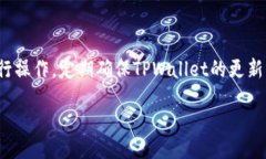 biao ti如何从TPWallet安全转