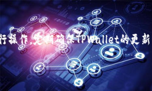 biao ti
如何从TPWallet安全转出MTP：详细指导及注意事项
/biao ti


MTP, TPWallet, 数字货币转账, 加密货币安全
/guanjianci

## 内容大纲

1. 引言
   - 数字货币的普及
   - TPWallet简介
   - MTP概述

2. 从TPWallet转出MTP的准备
   - 创建TPWallet账户
   - 了解MTP的性质与交易所支持
   - 引导进行钱包备份

3. TPWallet的操作流程
   - 登陆TPWallet账户
   - 准备转出地址
   - 确认交易费用

4. 进行转账操作
   - 输入转账信息
   - 确认转账详情
   - 完成转账

5. 转出后的确认与跟踪
   - 解读交易记录
   - 使用区块链浏览器进行跟踪
   - 确认收款人的钱包状态

6. 转账安全注意事项
   - 确保交易环境的安全性
   - 避免误操作与钓鱼网站
   - 保管私钥与助记词的重要性

7. 常见问题解答
   - 为什么我的MTP转账需要时间？
   - 如何解决转账失败的情况？
   - 如果我忘记了TPWallet的密码怎么办？
   - 转账限额是怎样的？
   - 转出MTP是否需要手续费？
   - 如何提高转账的成功率？

---

## 详细内容

### 1. 引言

在数字化时代，虚拟货币的流行已经成为全球经济的新常态。TPWallet作为一种广受欢迎的加密钱包，支持多种数字货币的存储与转出，其中包括MTP（其中一部分用户可能会对这个术语陌生，MTP即多节点传输协议的缩写）。本篇文章旨在详细阐述如何从TPWallet安全地转出MTP，并提供必要的注意事项与技术支持，让每个用户能轻松理解并操作。

### 2. 从TPWallet转出MTP的准备

在进行任何交易前，用户首先需要创建一个TPWallet账户。要确保这个过程安全并附带必要的认证信息，例如绑定您的邮箱和手机号码，以增加账户的保护级别。此外，MTP的特点是高流动性和较为特殊的市场行为，因此关注交易所的支持情况与MTP的相关资讯是至关重要的。

在操作之前，用户还应对TPWallet进行备份，以便在万一丢失密码或其他情况时，能够快速恢复。备份的方式通常是将助记词以及私钥妥善保存。这些信息对保护数字资产至关重要。

### 3. TPWallet的操作流程

用户在进行MTP的转账前，首先需要登录到TPWallet账户。在进入主界面后，用户可以选择转账功能，接着准备转出地址。确保输入合法有效的地址，错误的地址可能会导致资产丢失。确认交易费用是每次转账中不可或缺的一部分，确保在转账前了解这些费用，以免在最后环节产生不必要的麻烦。

### 4. 进行转账操作

在输入转账信息时，需要仔细填写每一项，包括接收者的钱包地址、转账数量以及选择合适的交易费用。在确认转账详情后，用户将获得一份转账确认信息，提供转账的完整信息以便后续追溯。一切信息无误后，点击“确认”按钮，交易将被记录在区块链上，当交易成功后，用户会收到交易的详细信息。

### 5. 转出后的确认与跟踪

转账完成后，用户可以检查交易记录，以确保系统确实执行了转账。使用区块链浏览器用户可以输入交易哈希值来跟踪交易状态，确认是否已成功记录在区块链上。同时，需要关注收款人钱包的接收状态，确保资金准确到位。

### 6. 转账安全注意事项

在进行任何转账时，安全性是重中之重。用户应在可信赖的设备上进行交易，并保持操作环境的安全性。此外，需避免在不安全的网络环境下操作，例如公共Wi-Fi。定期更换密码以及保持助记词和私钥的绝对私密都是确保账户安全的重要措施。

### 7. 常见问题解答

#### 问题一：为什么我的MTP转账需要时间？

转账时间的长短通常取决于多个因素，比如当前网络的拥堵状况、用户选择的交易费用以及区块链的验证时间。一些用户可能会选择较低的交易费，从而导致优先级降低，进而令交易确认时间延长。在高峰时段，建议选择稍微高一点的费用以确保转账得以及时确认。

#### 问题二：如何解决转账失败的情况？

转账失败通常与输入的信息不正确、余额不足或网络问题相关。首先，用户需要确认填写的地址及金额是否准确，其次检查是否有足够的余额以及足够的交易费用。如果所有信息无误，建议等待一段时间再重新尝试，或者联系TPWallet的客服获取技术支持。

#### 问题三：如果我忘记了TPWallet的密码怎么办？

TPWallet通常会提供找回密码的选项，用户需要通过注册时绑定的邮箱或手机号码来重置密码。但需要注意的是，这通常需要对账户进行详细的身份验证。此外，记得定期更新密码，并使用强密码来增强账户安全性。

#### 问题四：转账限额是怎样的？

不同的数字货币、不同的钱包应用可能会设定不同的转账限额。TPWallet的具体转账限额可以在用户的账户设置中找到，通常取决于用户级别及交易的安全性避免洗钱等非法活动。在进行大额转账前，用户可先咨询TPWallet客服了解具体限额。

#### 问题五：转出MTP是否需要手续费？

大多数的数字货币转账都会涉及一定的手续费，特别是当网络拥堵时，用户所付的手续费可能影响交易的确认速度。手续费的数额通常会在用户转账页面上明确显示，用户可根据自己的需求选择合适的费用级别。

#### 问题六：如何提高转账的成功率？

提高转账成功率的关键在于确保所有的信息完整无误，并选择合适的网络费。此外，选择在网络负担较轻的时段进行交易，避免在使用不安全的网络环境下进行操作。定期确保TPWallet的更新，以保证软件的安全性和稳定性。

以上这些内容确保用户在从TPWallet安全地转出MTP时，能够得到全面的信息与指导，从而有效减少在操作过程中的各种问题与困扰。