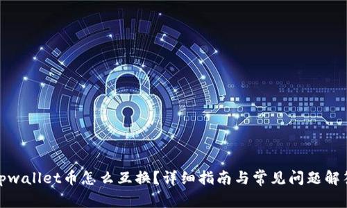 tpwallet币怎么互换？详细指南与常见问题解答