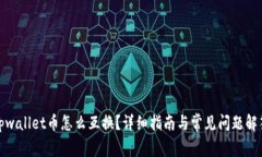 tpwallet币怎么互换？详细指