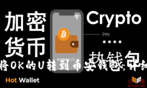 如何将OK的U转到币安钱包：详细指南