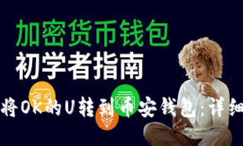 如何将OK的U转到币安钱包：详细指南