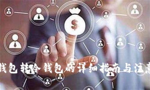 TP热钱包转冷钱包的详细指南与注意事项