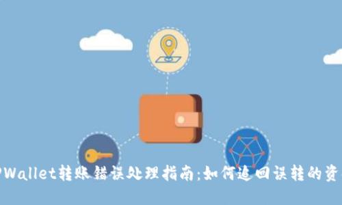 TPWallet转账错误处理指南：如何追回误转的资金