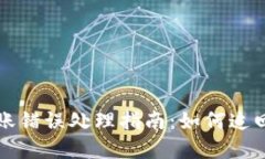 TPWallet转账错误处理指南：