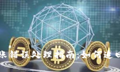 TPWallet转账错误处理指南：如何追回误转的资金
