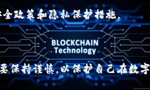 如何将TPWallet中的数字货币兑换为人民币？

TPWallet, 数字货币, 人民币, 兑换方式/guanjianci

## 内容大纲

1. **引言**
   - 介绍TPWallet的基本概念
   - 介绍数字货币的流行程度
   - 兑换数字货币为人民币的必要性

2. **TPWallet简介**
   - TPWallet是什么？
   - TPWallet的主要功能
   - 为何选择TPWallet？

3. **数字货币的价值**
   - 什么是数字货币？
   - 数字货币的市场价值
   - 影响数字货币价值的因素

4. **人民币与数字货币的关系**
   - 人民币的地位与流通
   - 数字货币与法定货币的对比
   - 人民币与TPWallet中数字货币的兑换流程

5. **如何将TPWallet中的数字货币兑换为人民币**
   - 概述兑换所需的步骤
   - 注册和验证账号
   - 连接到交易平台
   - 选择兑换的币种
   - 提现到人民币
   - 注意事项与费用

6. **在平台上注意的风险**
   - 数字货币市场的波动性
   - 安全问题与诈骗
   - 个人隐私的保护

7. **结论**
   - 数字货币未来的趋势
   - 个人理财与数字货币的结合

## 详细介绍问题及答案

1. TPWallet是什么？
TPWallet是一款移动数字货币钱包，允许用户存储、管理和交易多种数字货币。它的主要优势在于用户界面友好、操作简单、支持多种币种以及安全性高。TPWallet的设计旨在为用户提供一个便捷的方式来接触和使用数字货币，使新手也能快速上手。
TPWallet的核心功能包括：资产管理、交易记录跟踪、价格实时查询、跨链资产转移、板块资讯推送等。用户能够在一个平台上查看和管理所有资产，大大提高了使用的效率。
此外，TPWallet还配备了多种安全措施，如多重签名、高级加密技术和冷存储方案，确保用户资产的安全性。随着数字货币的市场需求不断增加，TPWallet的用户数量也在不断增长，成为了更多人投资和管理数字货币的工具。

2. 数字货币的市场价值
数字货币是一种虚拟货币，依赖于区块链技术来运行和管理。它们的价值通常是由市场供需关系决定的，具有较高的波动性。随着越来越多的人开始投资数字货币，为它们的技术和其潜在的回报而感到兴奋，许多数字货币的价值已经呈几何级增长。
影响数字货币市场价值的因素如下：
ul
  listrong市场趋势：/strong市场情绪和投资者的信心直接影响数字货币的价格，买入意愿增强时价格上涨，反之则下跌。/li
  listrong技术进步：/strong许多数字货币项目通过不断创新和技术更新而获得投资者关注，进而推动其价格上涨。/li
  listrong法规政策：/strong各国对数字货币的监管政策也会影响市场价值，政策的宽松通常意味着市场会活跃，反之则可能受到压制。/li
  listrong全球经济环境：/strong经济的不确定性增加时，投资者往往会寻求数字货币作为避险工具。/li
/ul

3. 人民币与数字货币的对比
人民币是中国的法定货币，通过国家银行系统发行。相比之下，数字货币是基于区块链技术的虚拟货币，具有去中心化特性。虽然数字货币可以作为一种支付方式，但它并不是所有商家普遍接受的。
人民币的优点包括稳定性、广泛接受和法律保障，而数字货币的优点则在于其便捷、全球流通和较低的交易费用。对于投资者而言，选择合适的货币进行资产管理是关键。
将数字货币兑换为人民币的过程一般涉及多个步骤，包括选择交易所、进行交易、提取资金等。了解这些流程可以帮助用户有效交易并规避可能的风险。

4. 如何将TPWallet中的数字货币兑换为人民币
为了成功将TPWallet中的数字货币兑换为人民币，用户需要遵循以下步骤：
strong注册和验证账号：/strong首先，用户需要选择一个合适的交易平台，例如币安或火币，创建一个账号并完成身份验证。这个过程可能包括上传身份证件和进行人脸识别等。
strong连接到交易平台：/strong用户需要将TPWallet中的资金转移到所选择的交易平台。根据平台要求，用户可能需要使用对应的充值地址进行转账。
strong选择兑换币种：/strong在平台上成功充值后，用户可以选择将当前的数字货币兑换成人民币。通常，这可能涉及到先将数字货币兑换为USDT等稳定币，再将其转换为人民币。
strong提现到人民币：/strong完成交易后，用户可以选择将资产提现到自己的银行账户，这通常需要提供银行账号和提现金额。
strong注意事项与费用：/strong用户在兑换时，需特别留意各个交易所的手续费、最小提现金额等细节，以免发生不必要的损失。

5. 数字货币市场的波动性
数字货币市场因其高度的波动性而闻名，价格可能在短时间内急剧波动。这种波动性对交易者和长期投资者带来了机遇，同时也伴随风险。
一些因素导致数字货币波动性加大：
ul
  listrong市场情绪：/strong投资者的情绪变化可以引发大量买卖，从而引起价格波动。/li
  listrong社会新闻：/strong关于数字货币的新闻报道，例如政策变动、技术进步或交易所黑客事件，均可影响市场。/li
  listrong交易量：/strong如果市场交易量不足，价格的波动幅度可能会显著加大。/li
/ul

6. 数字货币的安全问题和诈骗
随着数字货币市场的发展，相关的安全问题也愈显重要。用户需要格外注意与数字资产安全相关的风险：
strong资金安全：/strong确保使用官方和安全的交易平台，避免因使用不知名平台而受到黑客攻击。
strong个人隐私：/strong在交易过程中，用户需要保护个人信息，防止信息被盗用。选择交易所时，了解其数据安全政策和隐私保护措施。
strong诈骗识别：/strong用户应提高警惕，识别潜在的诈骗行为，如虚假ICO或高额回报承诺等。

## 结论
综上所述，TPWallet是管理和交易数字货币的一种高效工具。虽然兑换为人民币的过程相对简单，但用户依然需要保持谨慎，以保护自己在数字货币市场中的资产。未来，随着技术的不断进步与社会对数字货币的接受度提高，数字货币的应用将会更加广泛。