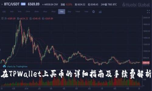 在TPWallet上买币的详细指南及手续费解析