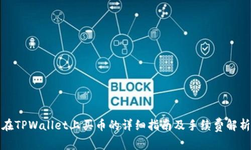 在TPWallet上买币的详细指南及手续费解析