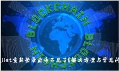 : tpwallet重新登录后币不见
