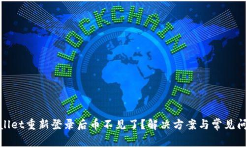 : tpwallet重新登录后币不见了？解决方案与常见问题解析