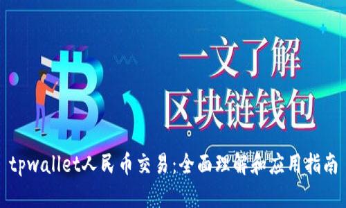 tpwallet人民币交易：全面理解和应用指南