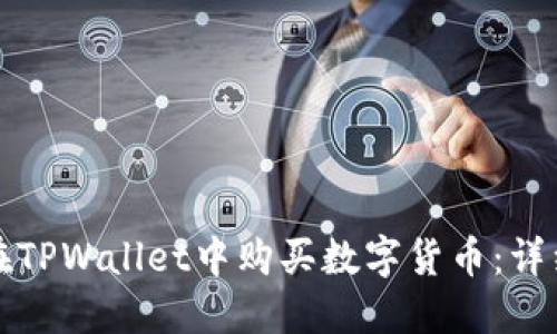 如何在TPWallet中购买数字货币：详细指南