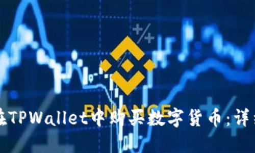 如何在TPWallet中购买数字货币：详细指南
