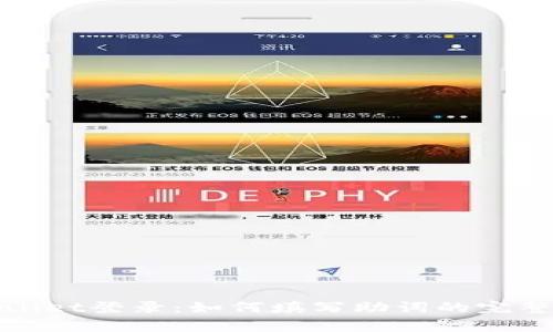 tpwallet登录：如何填写助词的完整指南