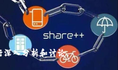在TPWallet中，YLf通常指的是“Yield Farming”，即收益农业。这是一种通过在区块链平台上锁定加密货币以获得奖励的投资策略。让我们围绕这个主题构建内容大纲，并回答一些相关问题。

### 
  TPWallet中的YLf——深度解析收益农业的运作机制与风险 / 

### 关键词
 guanjianci TPWallet, YLf, 收益农业, 加密货币奖励 /guanjianci 

### 大纲
1. **引言**
   - 什么是TPWallet
   - 介绍YLf概念
   - 理论基础与实际应用

2. **收益农业的运作机制**
   - 基本定义与原理
   - 如何在TPWallet进行YLf
   - 不同的收益农业策略

3. **TPWallet中YLf的具体操作指南**
   - 注册与设置TPWallet
   - 选择合适的流动性池
   - 存入资金与获取奖励

4. **收益农业的优势与劣势**
   - 优势
     - 高回报潜力
     - 被动收入机会
   - 劣势
     - 风险与不确定性
     - 贫弱项目的风险

5. **投资收益的计算与管理**
   - 如何计算收益
   - 持续监控与调整策略
   - 风险管理建议

6. **未来的发展趋势**
   - YLf在整个加密市场中的定位
   - 预测与 projecations
   - 未来可能出现的新机会

7. **结论**
   - YLf的前景与投资建议

### 内容主体

#### 引言
随着加密货币市场的快速发展，越来越多的人开始接触并参与到区块链技术的应用中。TPWallet作为一种热门的数字钱包，不仅仅支持加密货币的存储与交易，更为用户提供了收益农业（Yield Farming，YLf）等投资机会。

收益农业是指投资者通过将其加密货币资产锁定在某些流动性池（liquidity pools）中，以获取利息或其他类型的奖励。本文将深入探讨TPWallet中的YLf，帮助用户理解它的运作机制、优势与风险。

#### 收益农业的运作机制
基本定义与原理
收益农业，或称YLf，是一个相对新兴的概念，涉及将加密货币资产锁定在区块链项目中以赚取奖励。这些奖励通常是其他加密货币或代币。

运作的基本原则是流动性提供者（liquidity providers）将其加密资产存入去中心化交易所（DEX）或流动性池，当其他用户使用这些流动性进行交易时，流动性提供者便能够获得交易费用的分成或额外的激励。

如何在TPWallet进行YLf
在TPWallet中参与YLf，用户首先需要选择合适的流动性池，并将其资产存入。TPWallet会根据不同项目的收益率及风险水平，提供相应的选择。

不同的收益农业策略
用户可以选择不同的策略，如单一资产流动性提供、多种代币互换等。同时，也可以根据市场动态调整策略，最大限度地提高收益。

#### TPWallet中YLf的具体操作指南
注册与设置TPWallet
用户首先需要下载TPWallet，注册账户并完成必要的身份验证。确保钱包安全至关重要，可以通过启用双重身份验证等方式来保护账户。

选择合适的流动性池
TPWallet提供了多个流动性池选项，用户应根据自己的资产组合、风险承受能力及市场情况做出决策。

存入资金与获取奖励
一旦选择完毕，用户可以选择存入资金并开始赚取奖励。需注意流动性池的锁定期及相关费用，合理规划资金流动。

#### 收益农业的优势与劣势
优势
收益农业有着许多显著的优势，包括高回报潜力与被动收入机会。然而，投资者也需谨慎，避免陷入超出风险承受范围的交易。

劣势
收益农业最显著的劣势在于风险，尤其是涉及贫弱项目时。市场的波动可能导致资产贬值，用户需要时刻保持警惕。

#### 投资收益的计算与管理
如何计算收益
收益的计算公式比较复杂，通常涉及到存入资产的数量、流动性池的奖励机制、时间因素等。建议使用TPWallet内置的计算器工具简化这一过程。

持续监控与调整策略
在投资过程中，持续监控市场动态和资产表现是必不可少的。根据市场变化定期调整投资策略，有助于提高收益。

风险管理建议
投资者应设定提前的止损点，并合理分配资金，确保不将所有资产都投入单一项目中。分散投资是降低风险的有效方法。

#### 未来的发展趋势
YLf在整个加密市场中的定位
随着去中心化金融（DeFi）的发展，YLf逐渐成为加密市场中不可或缺的一部分。越来越多的传统金融机构开始关注这一领域。

预测与 projections
未来，YLf可能会与其他技术结合，如NFT市场、新金融产品等，从而创造出更多的投资机会。

未来可能出现的新机会
新的流动性池、不同的奖励机制及项目的不断涌现，用户有可能接触到前所未有的投资机遇。

#### 结论
总的来说，YLf作为一种新兴的投资方式，有着巨大的潜力。尽管风险与收益并存，但合理的策略与风险管理可以帮助用户在投资中获利。

### 相关问题

1. **什么是收益农业，它是如何运作的？**
   
2. **TPWallet与其他数字钱包相比，特点和优势有哪些？**
   
3. **参与YLf的风险有哪些，应如何有效管理？**

4. **如何选择合适的流动性池，以提高收益？**

5. **收益农业中有哪些主要的策略？**

6. **未来收益农业在加密货币市场的发展前景如何？**

对于每个问题的详细介绍，内容可按照上文大纲进一步扩展，每个问题回答可以围绕800字进行深入分析和讨论。
