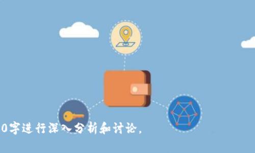 在TPWallet中，YLf通常指的是“Yield Farming”，即收益农业。这是一种通过在区块链平台上锁定加密货币以获得奖励的投资策略。让我们围绕这个主题构建内容大纲，并回答一些相关问题。

### 
  TPWallet中的YLf——深度解析收益农业的运作机制与风险 / 

### 关键词
 guanjianci TPWallet, YLf, 收益农业, 加密货币奖励 /guanjianci 

### 大纲
1. **引言**
   - 什么是TPWallet
   - 介绍YLf概念
   - 理论基础与实际应用

2. **收益农业的运作机制**
   - 基本定义与原理
   - 如何在TPWallet进行YLf
   - 不同的收益农业策略

3. **TPWallet中YLf的具体操作指南**
   - 注册与设置TPWallet
   - 选择合适的流动性池
   - 存入资金与获取奖励

4. **收益农业的优势与劣势**
   - 优势
     - 高回报潜力
     - 被动收入机会
   - 劣势
     - 风险与不确定性
     - 贫弱项目的风险

5. **投资收益的计算与管理**
   - 如何计算收益
   - 持续监控与调整策略
   - 风险管理建议

6. **未来的发展趋势**
   - YLf在整个加密市场中的定位
   - 预测与 projecations
   - 未来可能出现的新机会

7. **结论**
   - YLf的前景与投资建议

### 内容主体

#### 引言
随着加密货币市场的快速发展，越来越多的人开始接触并参与到区块链技术的应用中。TPWallet作为一种热门的数字钱包，不仅仅支持加密货币的存储与交易，更为用户提供了收益农业（Yield Farming，YLf）等投资机会。

收益农业是指投资者通过将其加密货币资产锁定在某些流动性池（liquidity pools）中，以获取利息或其他类型的奖励。本文将深入探讨TPWallet中的YLf，帮助用户理解它的运作机制、优势与风险。

#### 收益农业的运作机制
基本定义与原理
收益农业，或称YLf，是一个相对新兴的概念，涉及将加密货币资产锁定在区块链项目中以赚取奖励。这些奖励通常是其他加密货币或代币。

运作的基本原则是流动性提供者（liquidity providers）将其加密资产存入去中心化交易所（DEX）或流动性池，当其他用户使用这些流动性进行交易时，流动性提供者便能够获得交易费用的分成或额外的激励。

如何在TPWallet进行YLf
在TPWallet中参与YLf，用户首先需要选择合适的流动性池，并将其资产存入。TPWallet会根据不同项目的收益率及风险水平，提供相应的选择。

不同的收益农业策略
用户可以选择不同的策略，如单一资产流动性提供、多种代币互换等。同时，也可以根据市场动态调整策略，最大限度地提高收益。

#### TPWallet中YLf的具体操作指南
注册与设置TPWallet
用户首先需要下载TPWallet，注册账户并完成必要的身份验证。确保钱包安全至关重要，可以通过启用双重身份验证等方式来保护账户。

选择合适的流动性池
TPWallet提供了多个流动性池选项，用户应根据自己的资产组合、风险承受能力及市场情况做出决策。

存入资金与获取奖励
一旦选择完毕，用户可以选择存入资金并开始赚取奖励。需注意流动性池的锁定期及相关费用，合理规划资金流动。

#### 收益农业的优势与劣势
优势
收益农业有着许多显著的优势，包括高回报潜力与被动收入机会。然而，投资者也需谨慎，避免陷入超出风险承受范围的交易。

劣势
收益农业最显著的劣势在于风险，尤其是涉及贫弱项目时。市场的波动可能导致资产贬值，用户需要时刻保持警惕。

#### 投资收益的计算与管理
如何计算收益
收益的计算公式比较复杂，通常涉及到存入资产的数量、流动性池的奖励机制、时间因素等。建议使用TPWallet内置的计算器工具简化这一过程。

持续监控与调整策略
在投资过程中，持续监控市场动态和资产表现是必不可少的。根据市场变化定期调整投资策略，有助于提高收益。

风险管理建议
投资者应设定提前的止损点，并合理分配资金，确保不将所有资产都投入单一项目中。分散投资是降低风险的有效方法。

#### 未来的发展趋势
YLf在整个加密市场中的定位
随着去中心化金融（DeFi）的发展，YLf逐渐成为加密市场中不可或缺的一部分。越来越多的传统金融机构开始关注这一领域。

预测与 projections
未来，YLf可能会与其他技术结合，如NFT市场、新金融产品等，从而创造出更多的投资机会。

未来可能出现的新机会
新的流动性池、不同的奖励机制及项目的不断涌现，用户有可能接触到前所未有的投资机遇。

#### 结论
总的来说，YLf作为一种新兴的投资方式，有着巨大的潜力。尽管风险与收益并存，但合理的策略与风险管理可以帮助用户在投资中获利。

### 相关问题

1. **什么是收益农业，它是如何运作的？**
   
2. **TPWallet与其他数字钱包相比，特点和优势有哪些？**
   
3. **参与YLf的风险有哪些，应如何有效管理？**

4. **如何选择合适的流动性池，以提高收益？**

5. **收益农业中有哪些主要的策略？**

6. **未来收益农业在加密货币市场的发展前景如何？**

对于每个问题的详细介绍，内容可按照上文大纲进一步扩展，每个问题回答可以围绕800字进行深入分析和讨论。