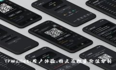 TPWallet：用户体验、特点及
