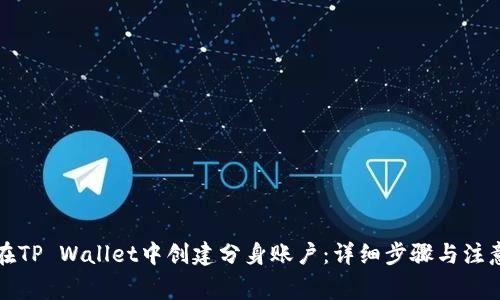 如何在TP Wallet中创建分身账户：详细步骤与注意事项