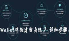 如何在TP Wallet中创建分身