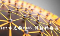 如何在TPWallet中兑换BNB：详