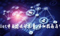 如何在TPWallet中自定义矿工
