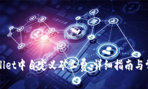 如何在TPWallet中自定义矿工费：详细指南与常见问题解答