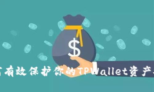 如何有效保护你的TPWallet资产安全