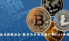 时尚与科技融合：服装行