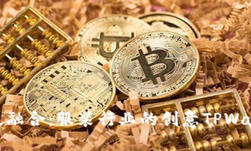 时尚与科技融合：服装行业的创意TPWallet的崛起