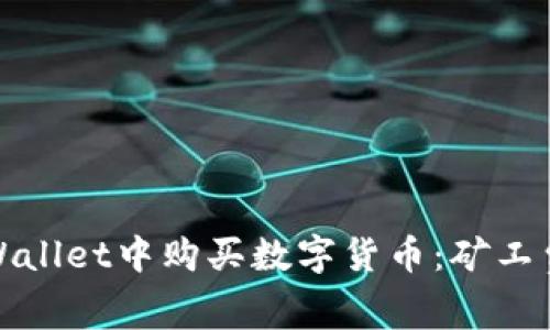: 如何在TPWallet中购买数字货币：矿工费详解及技巧