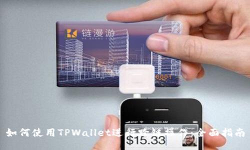 如何使用TPWallet进行跨链操作：全面指南