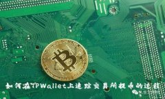 如何在TPWallet上追踪交易所