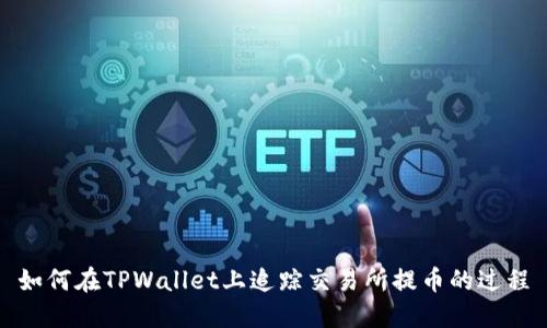 如何在TPWallet上追踪交易所提币的过程