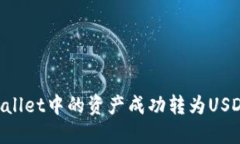 如何将TPWallet中的资产成功