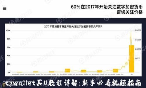
tpwallet买U教程详解：新手必看视频指南