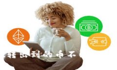 tpwallet转出到的币不到账的