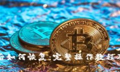tpwallet删除后如何恢复：完