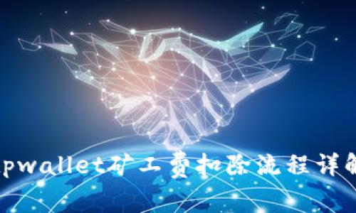 tpwallet矿工费扣除流程详解