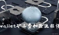 tpwallet矿工费扣除流程详解