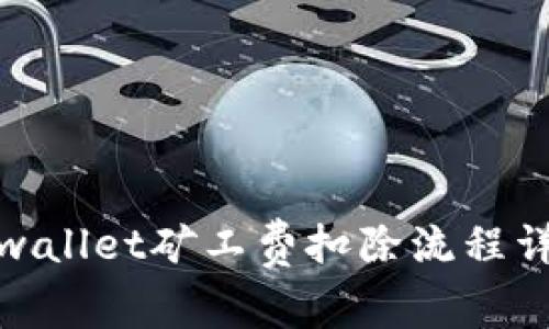 tpwallet矿工费扣除流程详解