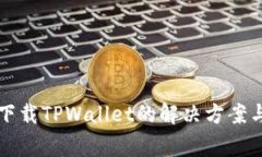 华为手机无法下载TPWalle