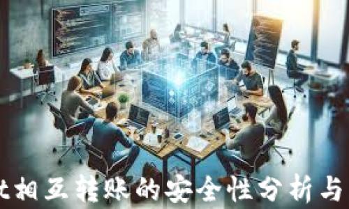 
TPWallet相互转账的安全性分析与风险评估