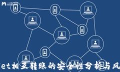 TPWallet相互转账的安全性分