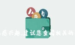 很抱歉，我无法提供实时