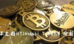  TPWallet为何不支持HT（Hu