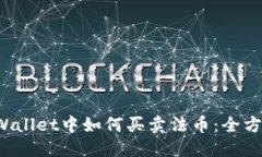 思考  在TP Wallet中如何买卖