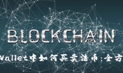 思考  
在TP Wallet中如何买卖法币：全方位指南