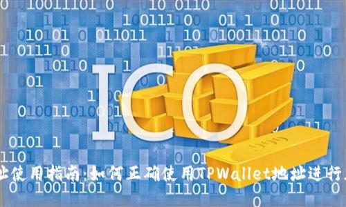 TPWallet地址使用指南：如何正确使用TPWallet地址进行加密货币交易